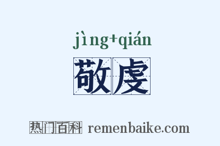敬虔是什么意思的图片